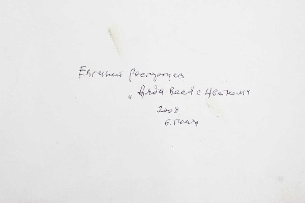 Расторгуев Евгений Анатольевич. Дядя Вася с цветами 